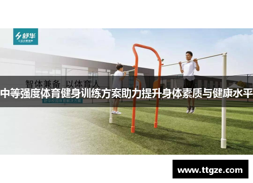 中等强度体育健身训练方案助力提升身体素质与健康水平